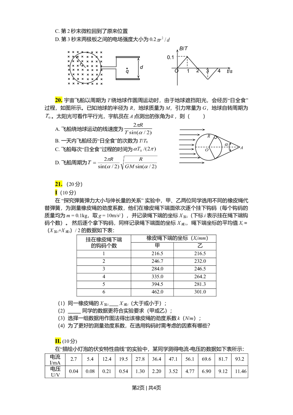 2011年高考物理真题（浙江）（空白卷）_物理历年高考真题_新&middot;Word版2008-2025&middot;高考物理真题_物理（按试卷类型分类）2008-2025_自主命题卷&middot;物理（2008-2025）_浙江自主命题&middot;物理（2008-2025）