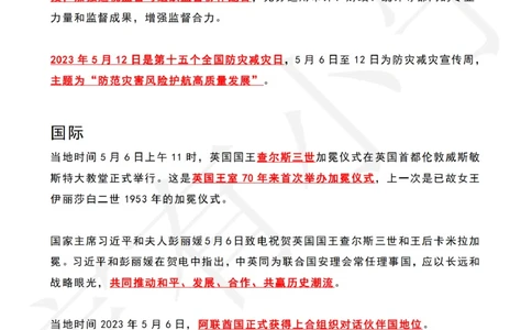 2023年05月第2周时政热点（国内+国际）_三桶油_中海油_中海油_2023年时政持续更新_2023年时政资料这里更新_05月