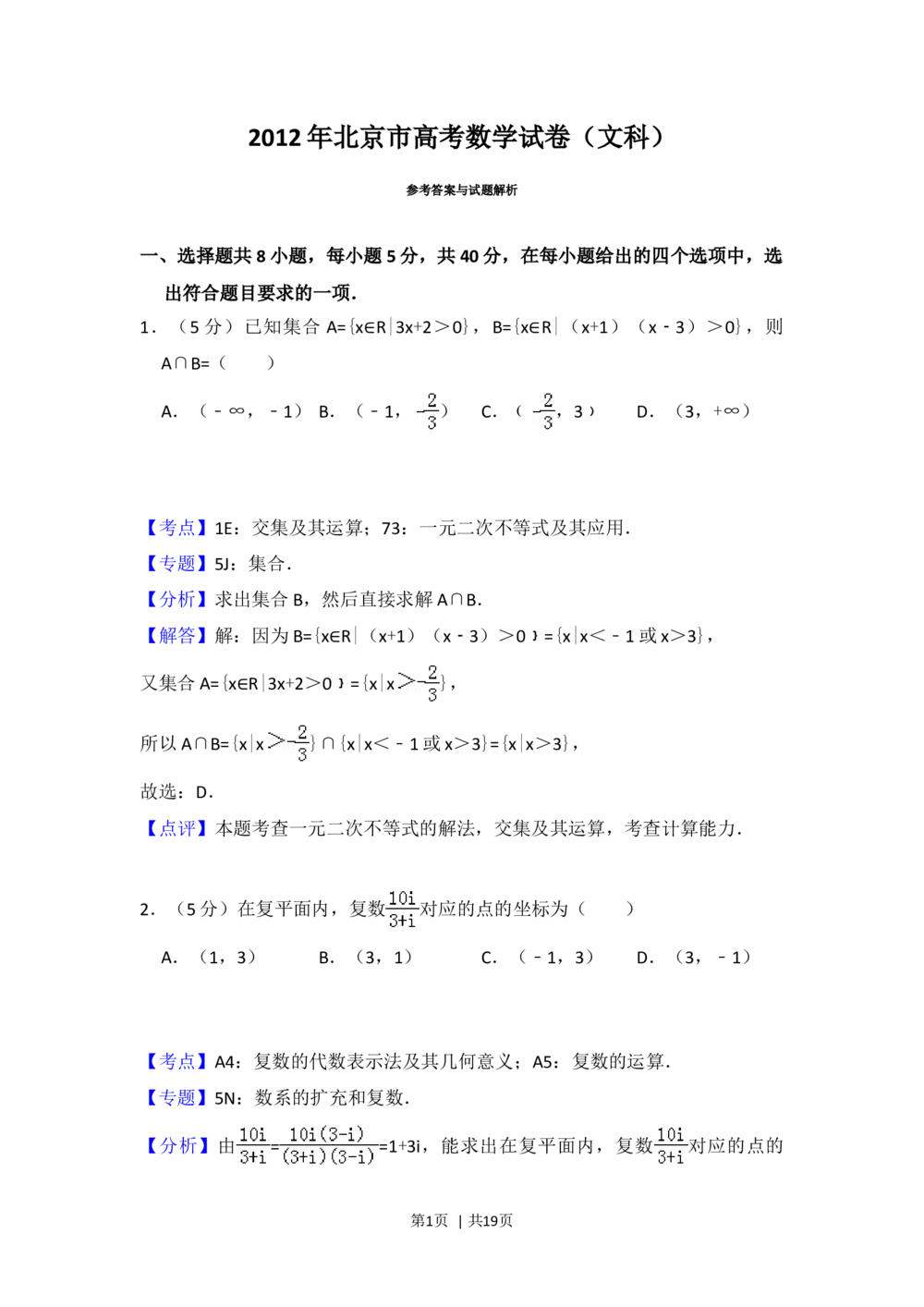 2012年高考数学试卷（文）（北京）（解析卷）_历年高考真题合集_数学历年高考真题_新&middot;Word版2008-2025&middot;高考数学真题_数学（按省份分类）2008-2025_2008-2025&middot;（北京）数学高考真题