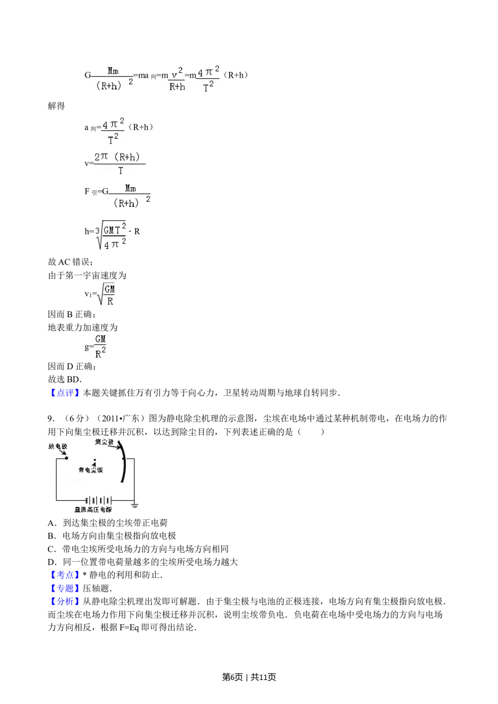 2011年高考物理试卷（广东）（解析卷）_物理历年高考真题_新&middot;Word版2008-2025&middot;高考物理真题_物理（按试卷类型分类）2008-2025_自主命题卷&middot;物理（2008-2025）