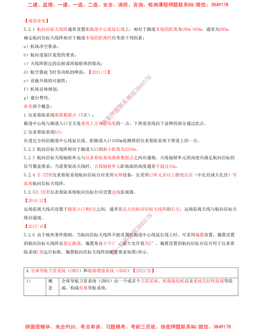 06.06-第3章-民航空管工程技术（一）_2026年一级建造师_2026年一建民航_2025年一建民航SVIP_04-冲刺串讲✿考点强化✿小灶集训_01-民航《冲刺串讲班》高永志SMR