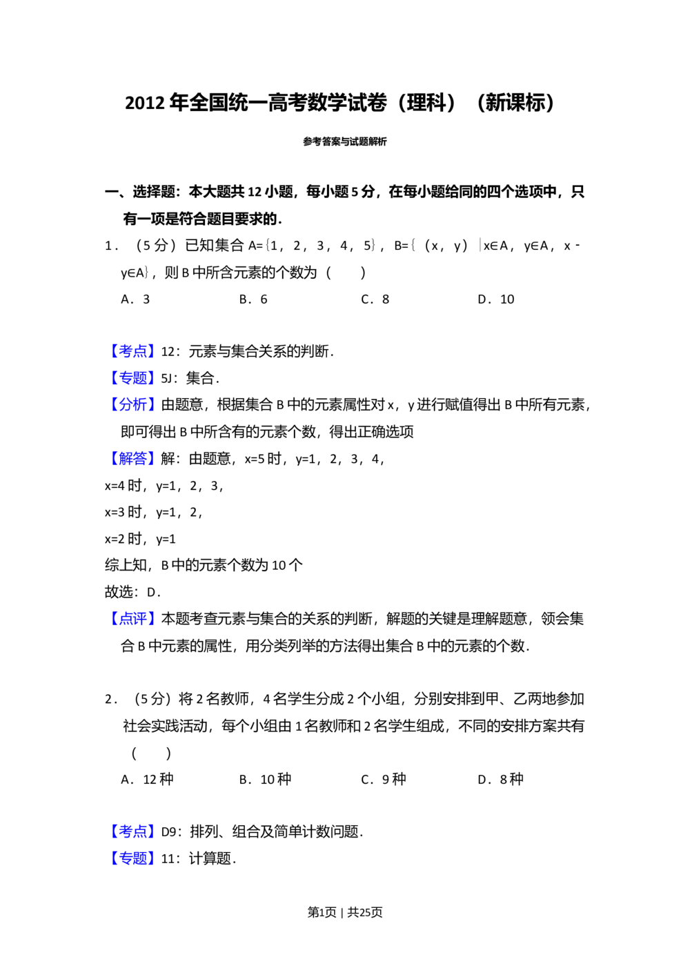 2012年高考数学试卷（理）（新课标）（解析卷）_历年高考真题合集_数学历年高考真题_新&middot;Word版2008-2025&middot;高考数学真题_数学（按试卷类型分类）2008-2025_全国卷&middot;数学（2008-2025）