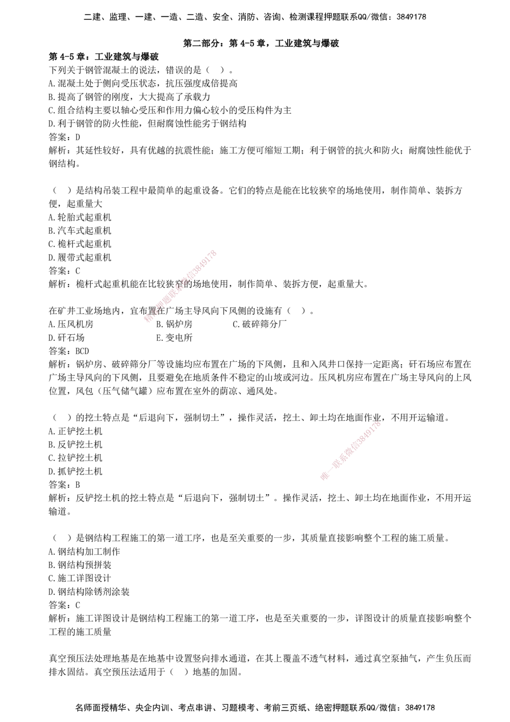 02.02-第二部分-第4-5章-工业建筑与爆破_2026年一级建造师_2026年一建矿业_2025年一建矿业SVIP_03-习题精析✿实战特训✿模考通关_03-矿业《习题精析班》顾士东KL