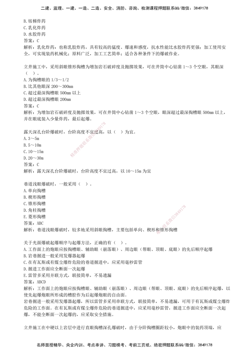 02.02-第二部分-第4-5章-工业建筑与爆破_2026年一级建造师_2026年一建矿业_2025年一建矿业SVIP_03-习题精析✿实战特训✿模考通关_03-矿业《习题精析班》顾士东KL