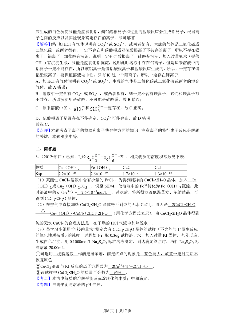 2012年高考化学试卷（浙江）（解析卷）_历年高考真题合集_化学历年高考真题_新&middot;PDF版2008-2025&middot;高考化学真题_化学（按省份分类）2008-2025_2008-2025&middot;（浙江）化学高考真题