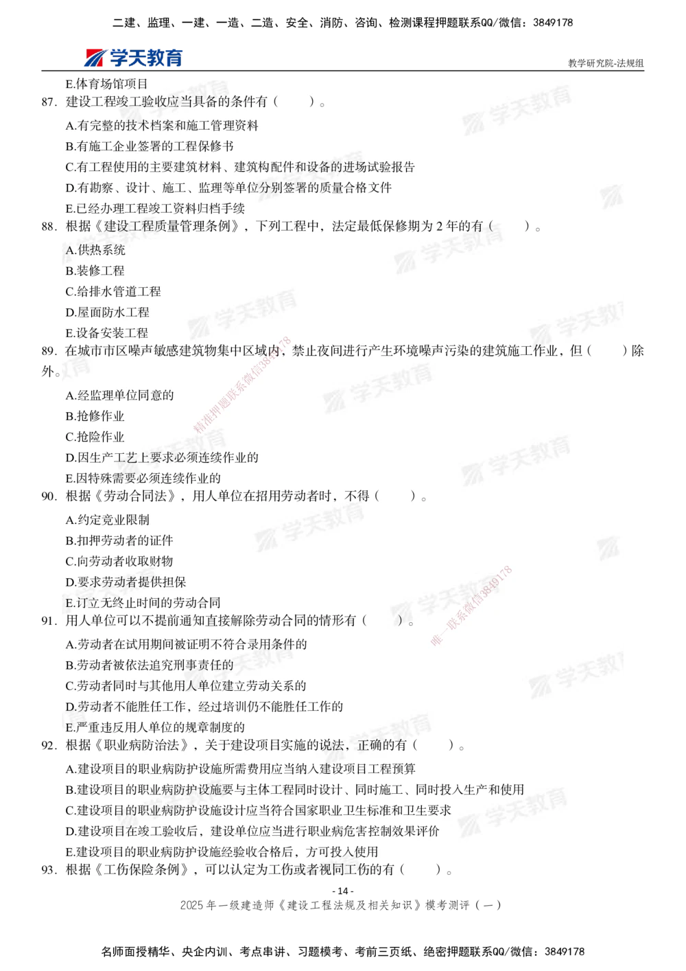 02.2025年一建《法规》模考测评卷（一）_2026年一级建造师_2026年一建法规_2025年一建法规SVIP_01-精华文档✿电子教材✿历年真题_61-法规《模考测评》XT_130