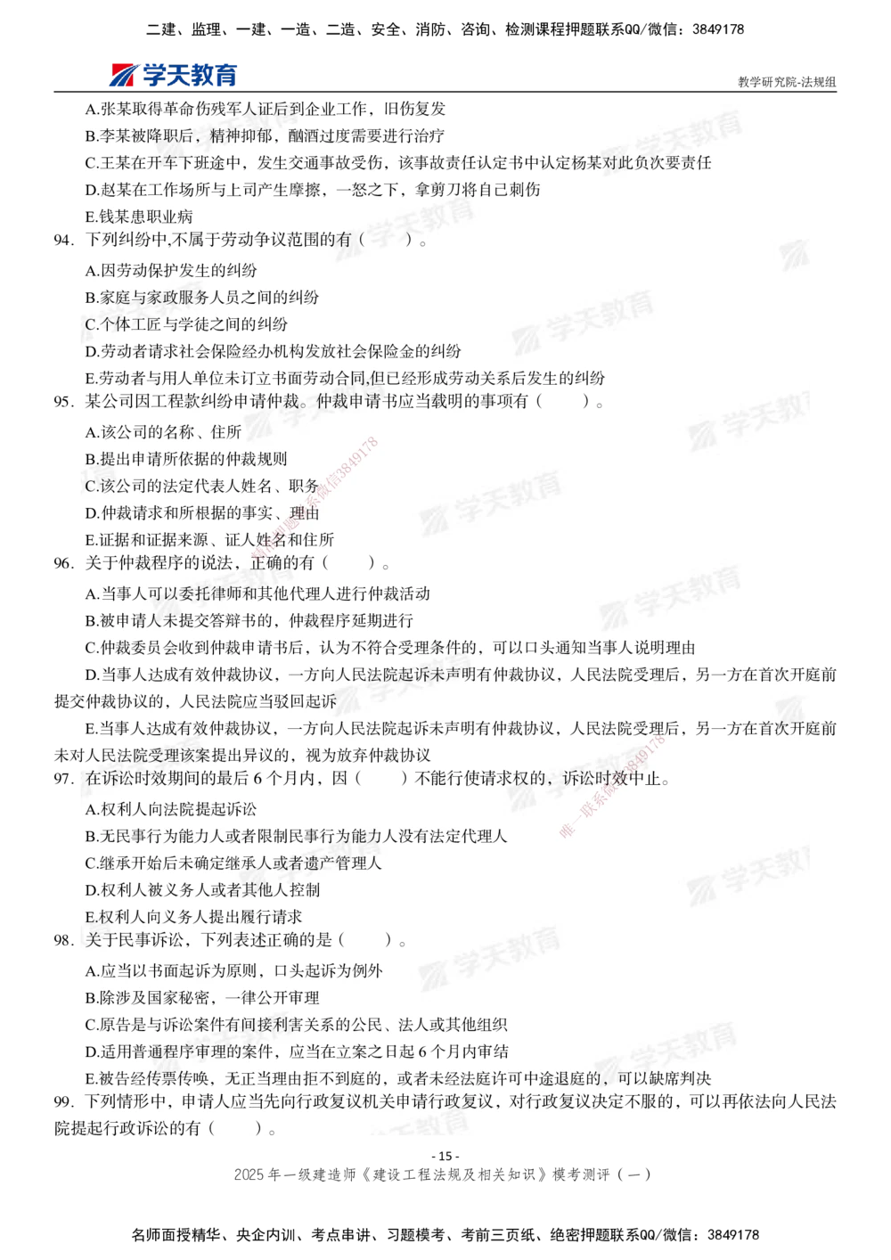 02.2025年一建《法规》模考测评卷（一）_2026年一级建造师_2026年一建法规_2025年一建法规SVIP_01-精华文档✿电子教材✿历年真题_61-法规《模考测评》XT_130