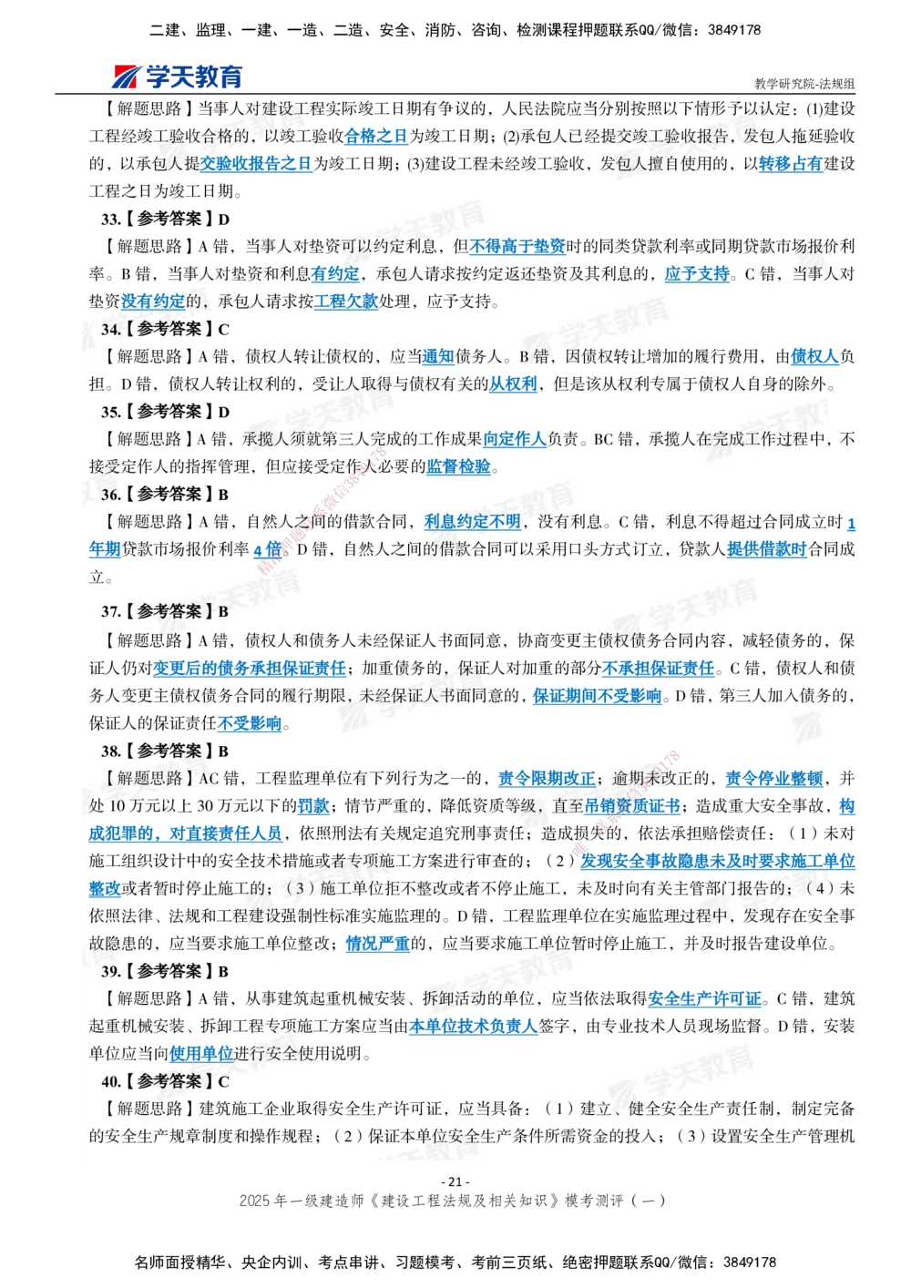 02.2025年一建《法规》模考测评卷（一）_2026年一级建造师_2026年一建法规_2025年一建法规SVIP_01-精华文档✿电子教材✿历年真题_61-法规《模考测评》XT_130