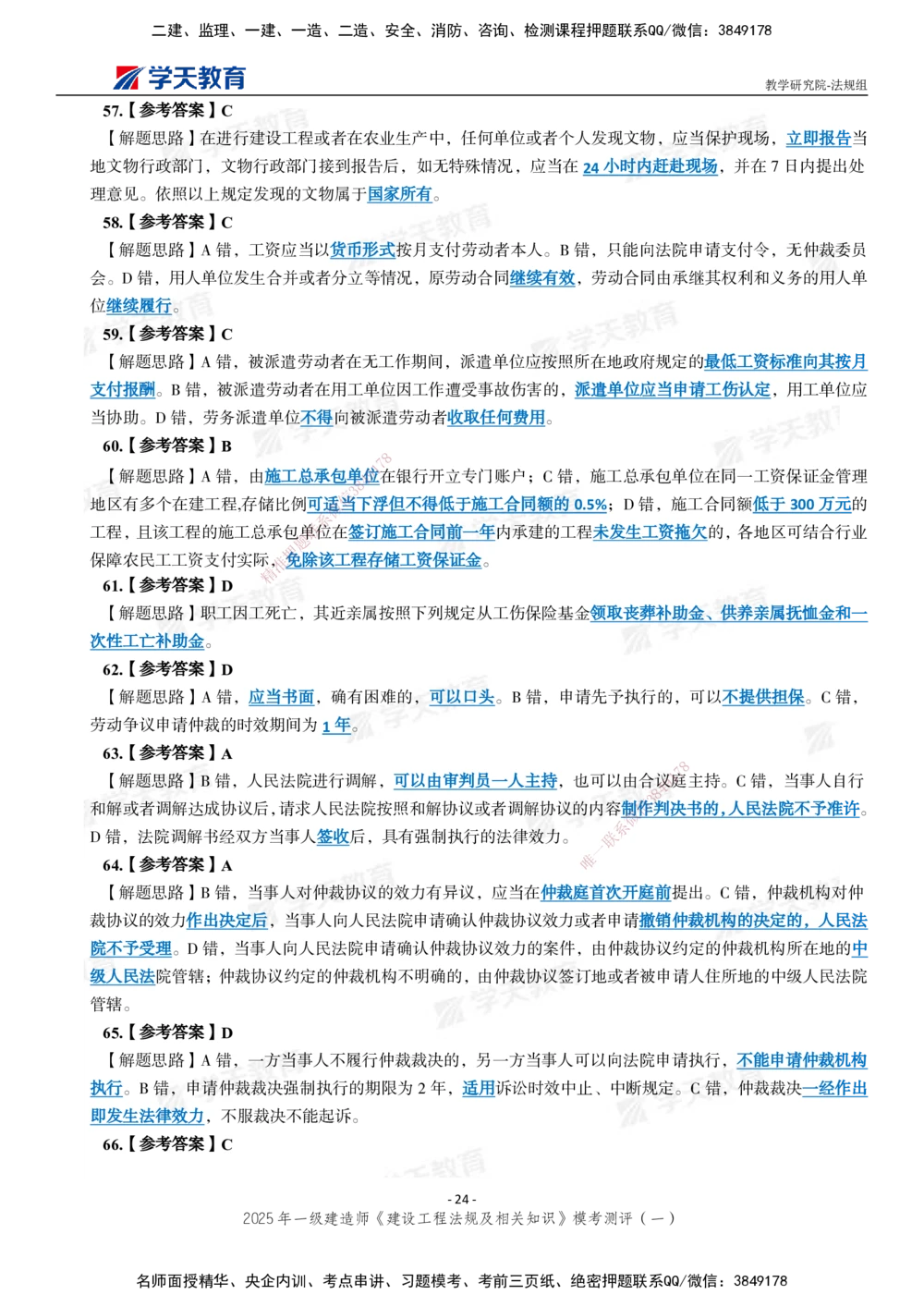 02.2025年一建《法规》模考测评卷（一）_2026年一级建造师_2026年一建法规_2025年一建法规SVIP_01-精华文档✿电子教材✿历年真题_61-法规《模考测评》XT_130