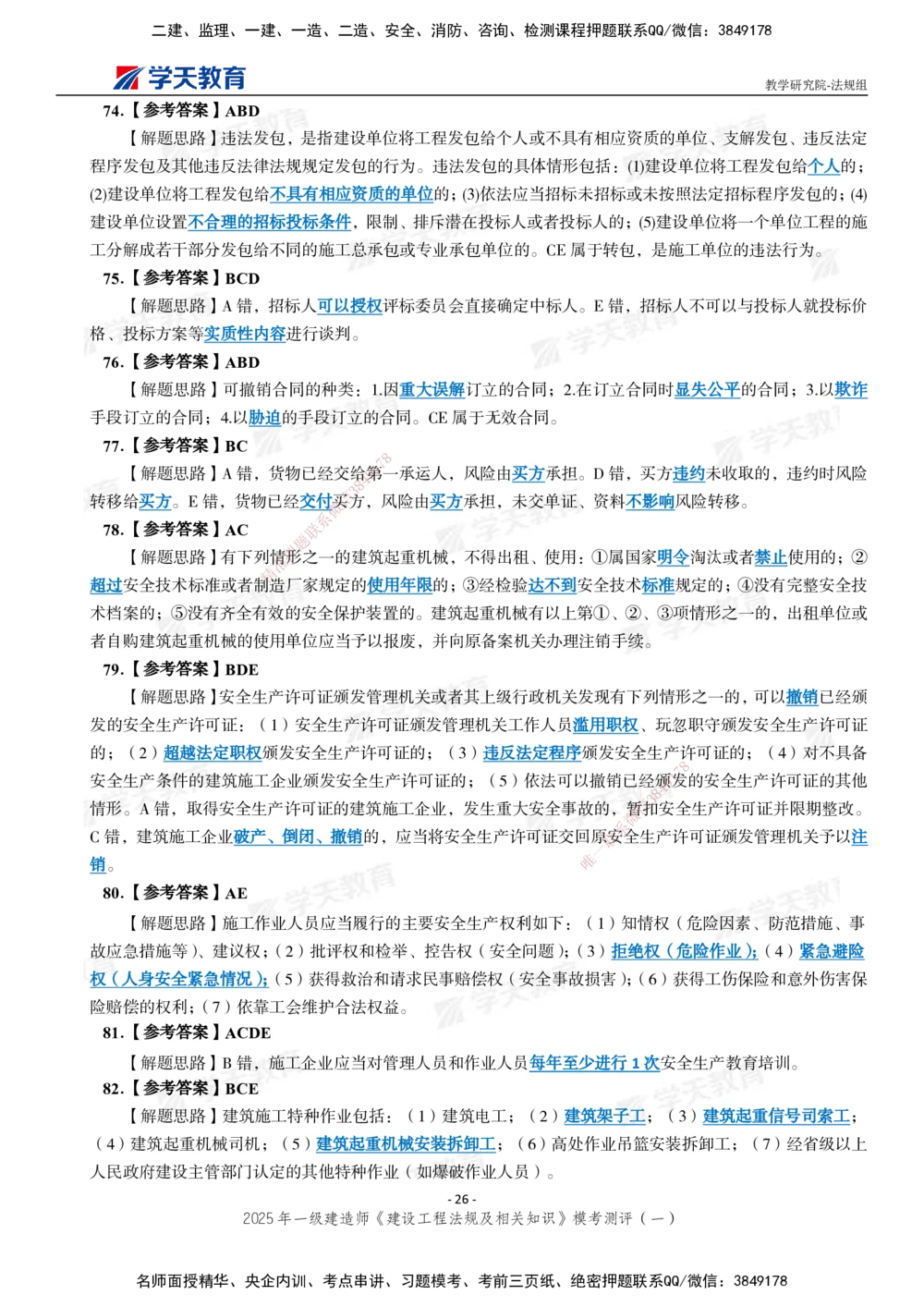 02.2025年一建《法规》模考测评卷（一）_2026年一级建造师_2026年一建法规_2025年一建法规SVIP_01-精华文档✿电子教材✿历年真题_61-法规《模考测评》XT_130