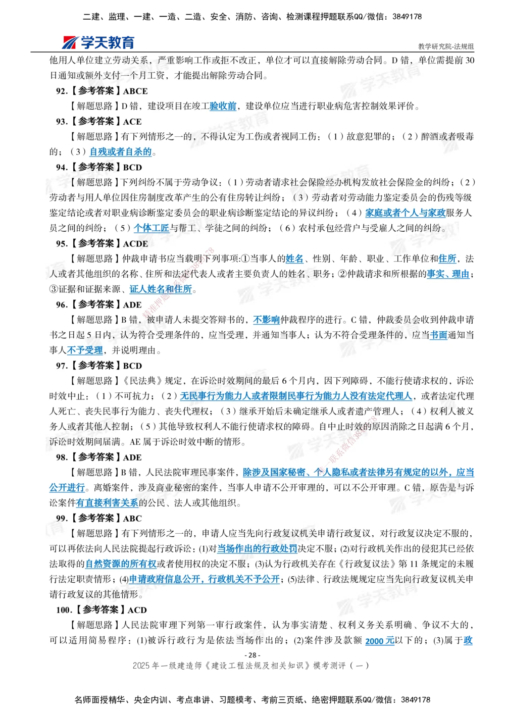 02.2025年一建《法规》模考测评卷（一）_2026年一级建造师_2026年一建法规_2025年一建法规SVIP_01-精华文档✿电子教材✿历年真题_61-法规《模考测评》XT_130