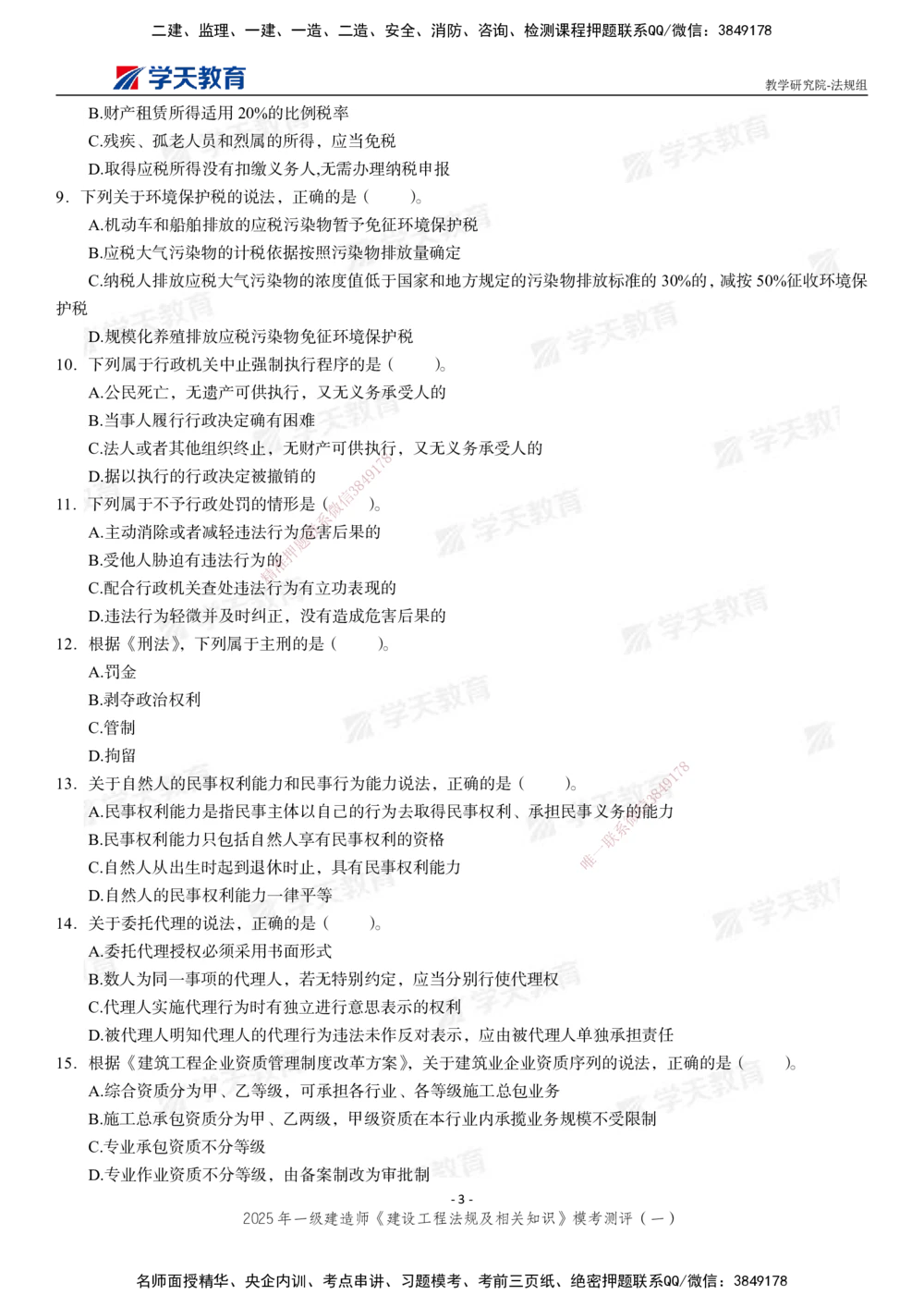 02.2025年一建《法规》模考测评卷（一）_2026年一级建造师_2026年一建法规_2025年一建法规SVIP_01-精华文档✿电子教材✿历年真题_61-法规《模考测评》XT_130