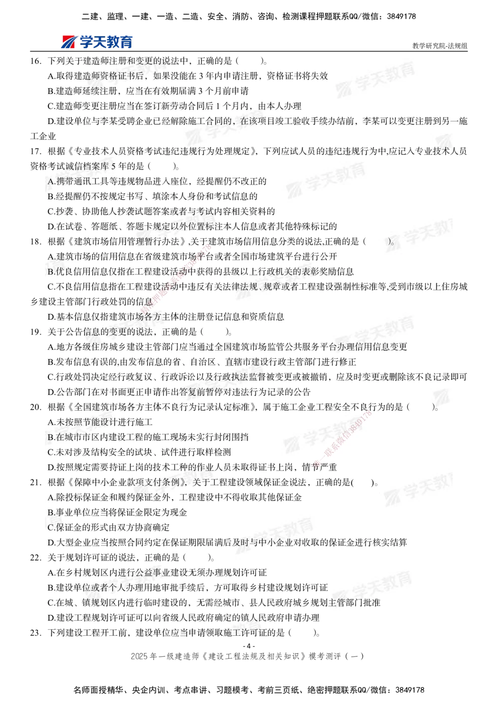 02.2025年一建《法规》模考测评卷（一）_2026年一级建造师_2026年一建法规_2025年一建法规SVIP_01-精华文档✿电子教材✿历年真题_61-法规《模考测评》XT_130