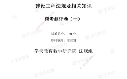 02.2025年一建《法规》模考测评卷（一）_2026年一级建造师_2026年一建法规_2025年一建法规SVIP_01-精华文档✿电子教材✿历年真题_61-法规《模考测评》XT_130
