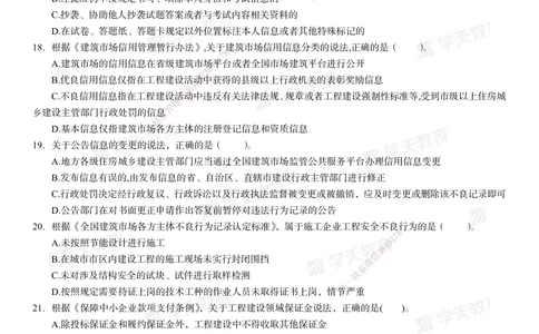 02.2025年一建《法规》模考测评卷（一）_2026年一级建造师_2026年一建法规_2025年一建法规SVIP_01-精华文档✿电子教材✿历年真题_61-法规《模考测评》XT_130
