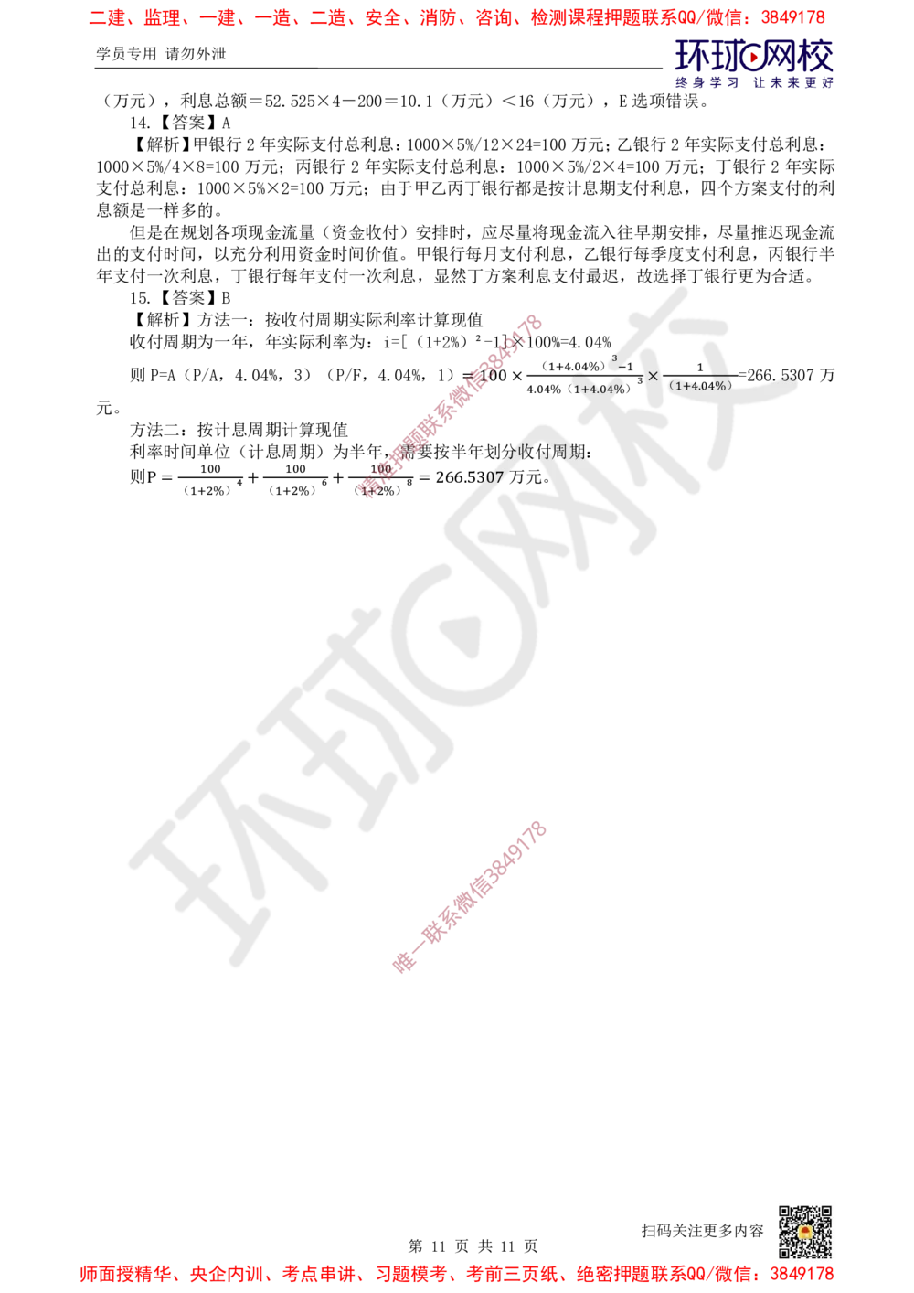 01.2025一建经济精题必练-第1讲-第1章资金时间价值计算及应用_2026年一级建造师_2026年一建经济_2025年一建经济SVIP_03-习题精析✿实战特训✿模考通关