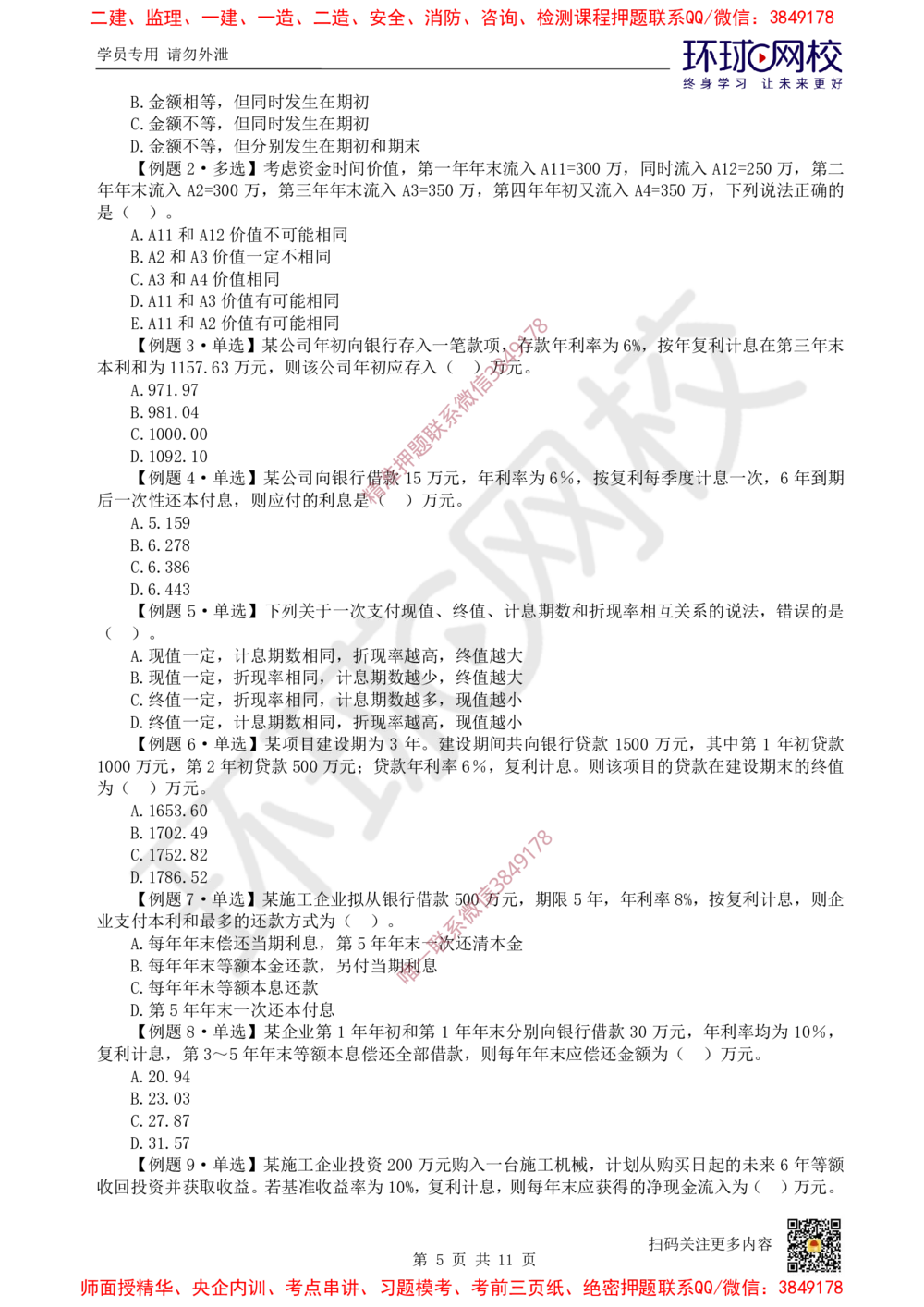 01.2025一建经济精题必练-第1讲-第1章资金时间价值计算及应用_2026年一级建造师_2026年一建经济_2025年一建经济SVIP_03-习题精析✿实战特训✿模考通关