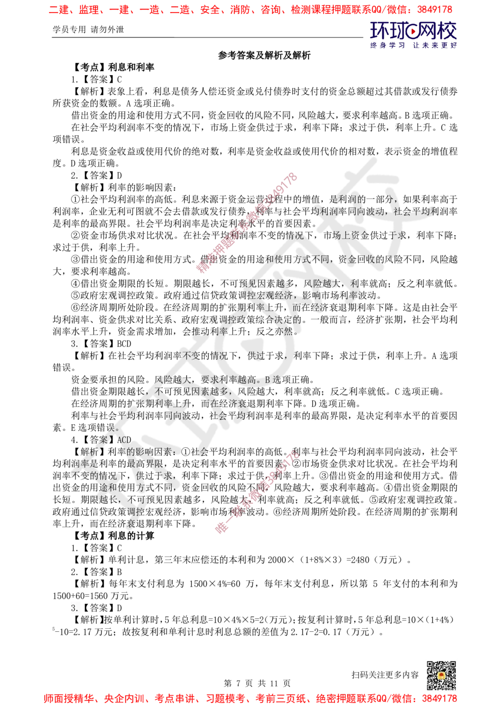 01.2025一建经济精题必练-第1讲-第1章资金时间价值计算及应用_2026年一级建造师_2026年一建经济_2025年一建经济SVIP_03-习题精析✿实战特训✿模考通关