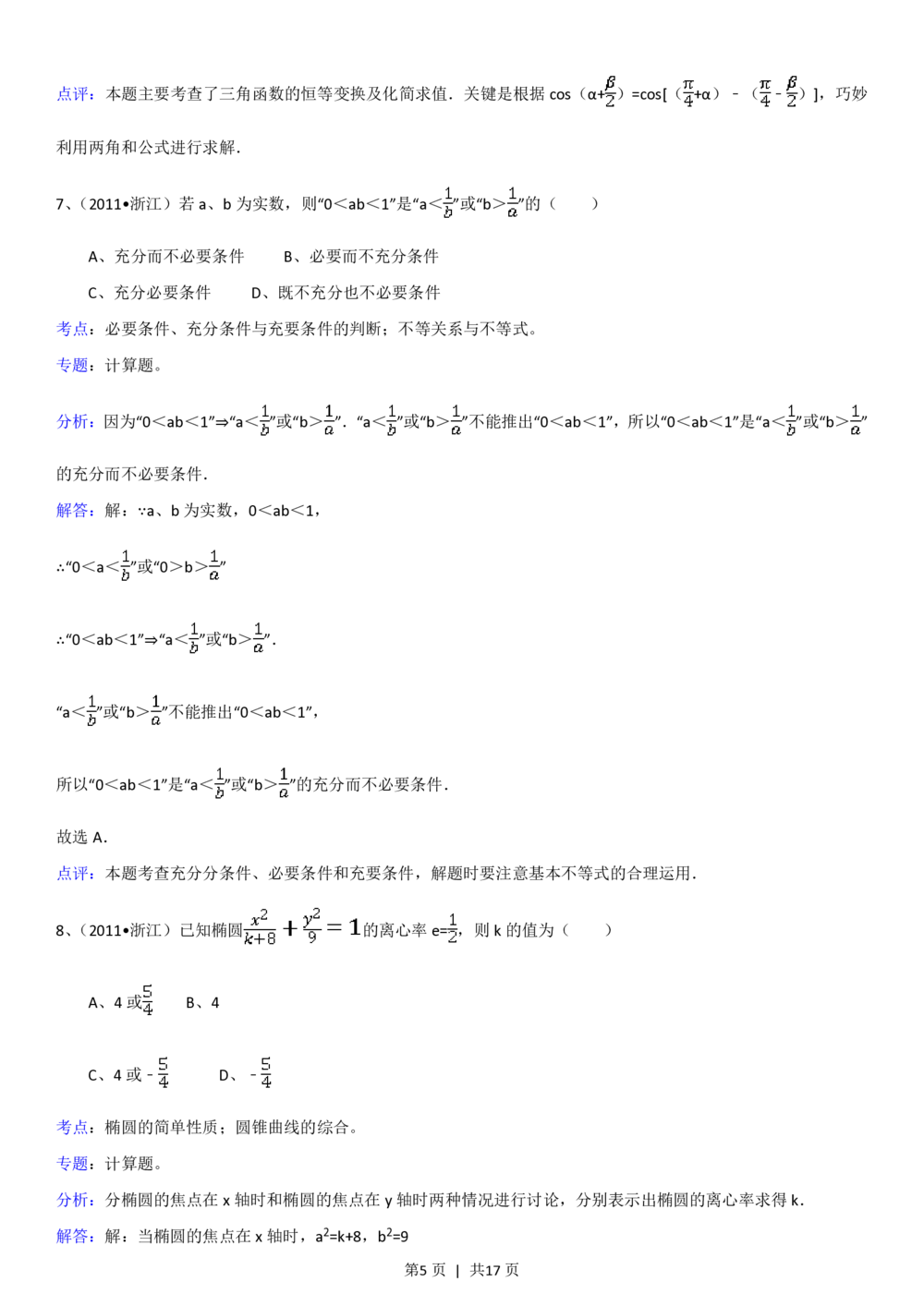 2011年高考数学试卷（理）（浙江）（解析卷）_历年高考真题合集_数学历年高考真题_新&middot;PDF版2008-2025&middot;高考数学真题_数学（按试卷类型分类）2008-2025_自主命题卷&middot;数学（2008-2025）