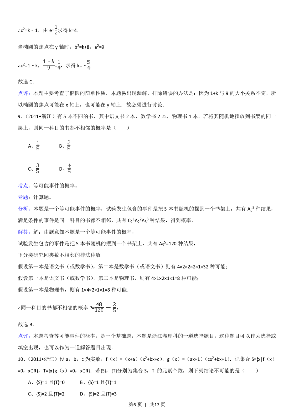 2011年高考数学试卷（理）（浙江）（解析卷）_历年高考真题合集_数学历年高考真题_新&middot;PDF版2008-2025&middot;高考数学真题_数学（按试卷类型分类）2008-2025_自主命题卷&middot;数学（2008-2025）