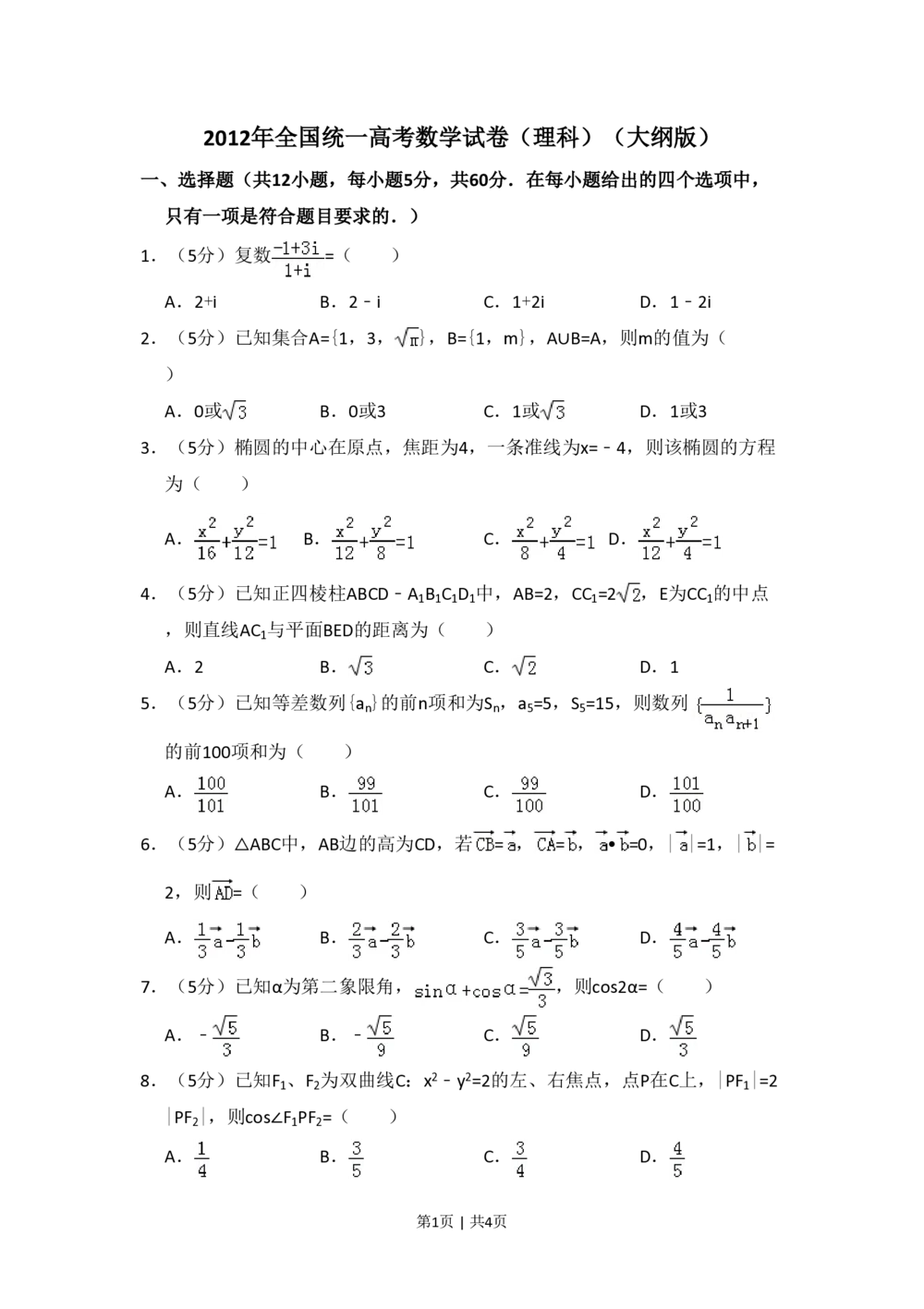 2012年高考数学试卷（理）（大纲版）（空白卷）_历年高考真题合集_数学历年高考真题_新&middot;PDF版2008-2025&middot;高考数学真题_数学（按省份分类）2008-2025_2008-2025&middot;（青海）数学高考真题