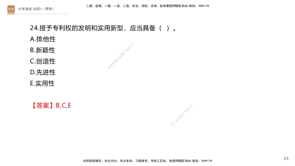 01.2025张峰-必考速成-法规1（带练）_2026年一级建造师_2026年一建法规_2026年一建法规SVIP_03-习题精析✿实战特训✿模考通关_02-2026年一建法规-嗨学网校-同步直播带练-张峰_讲义