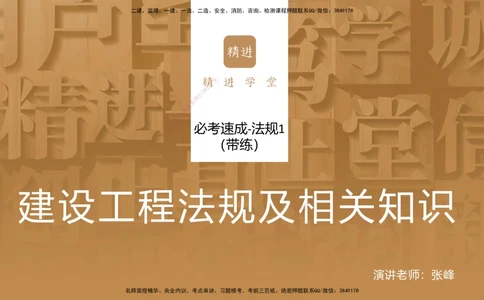 01.2025张峰-必考速成-法规1（带练）_2026年一级建造师_2026年一建法规_2026年一建法规SVIP_03-习题精析✿实战特训✿模考通关_02-2026年一建法规-嗨学网校-同步直播带练-张峰_讲义