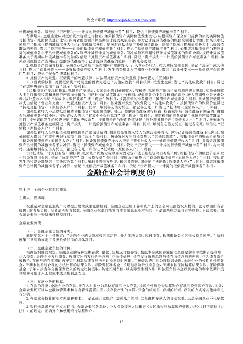 3.金融企业会计制度讲义_2025春招题库汇总_八大题库-1_04八大汇总_立信_2、立信笔试题_综合知识_1财务会计