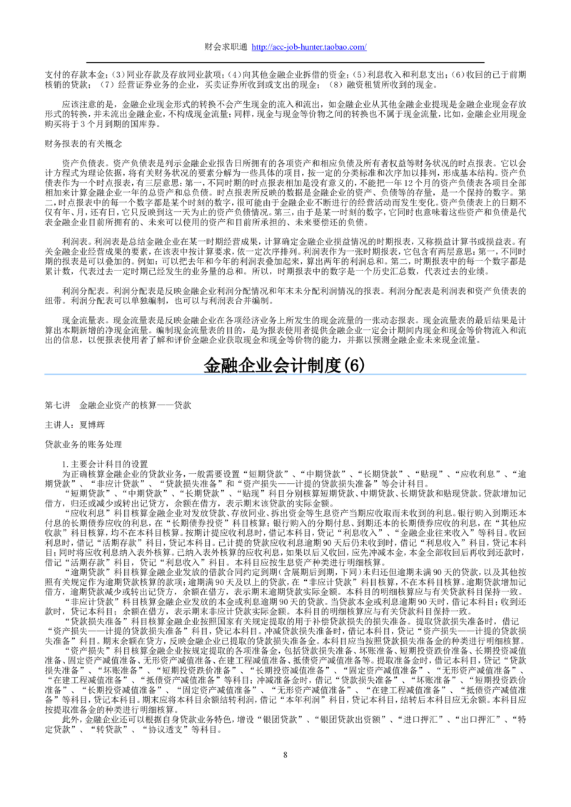 3.金融企业会计制度讲义_2025春招题库汇总_八大题库-1_04八大汇总_立信_2、立信笔试题_综合知识_1财务会计