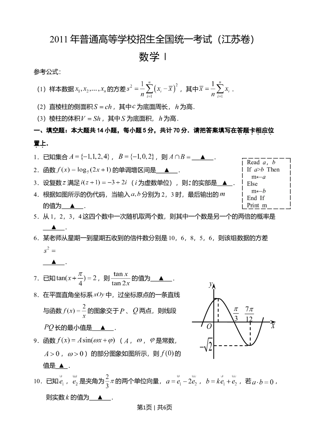 2011年高考数学试卷（江苏）（空白卷）_历年高考真题合集_数学历年高考真题_新&middot;Word版2008-2025&middot;高考数学真题_数学（按省份分类）2008-2025_2008-2025&middot;（江苏）数学高考真题
