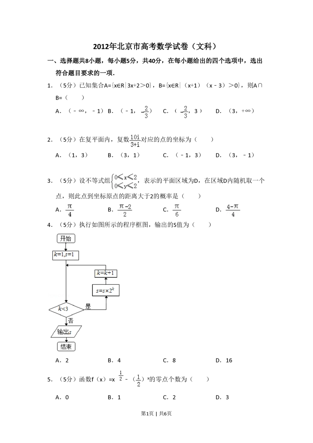 2012年高考数学试卷（文）（北京）（空白卷）_历年高考真题合集_数学历年高考真题_新&middot;PDF版2008-2025&middot;高考数学真题_数学（按年份分类）2008-2025_2012&middot;高考数学真题