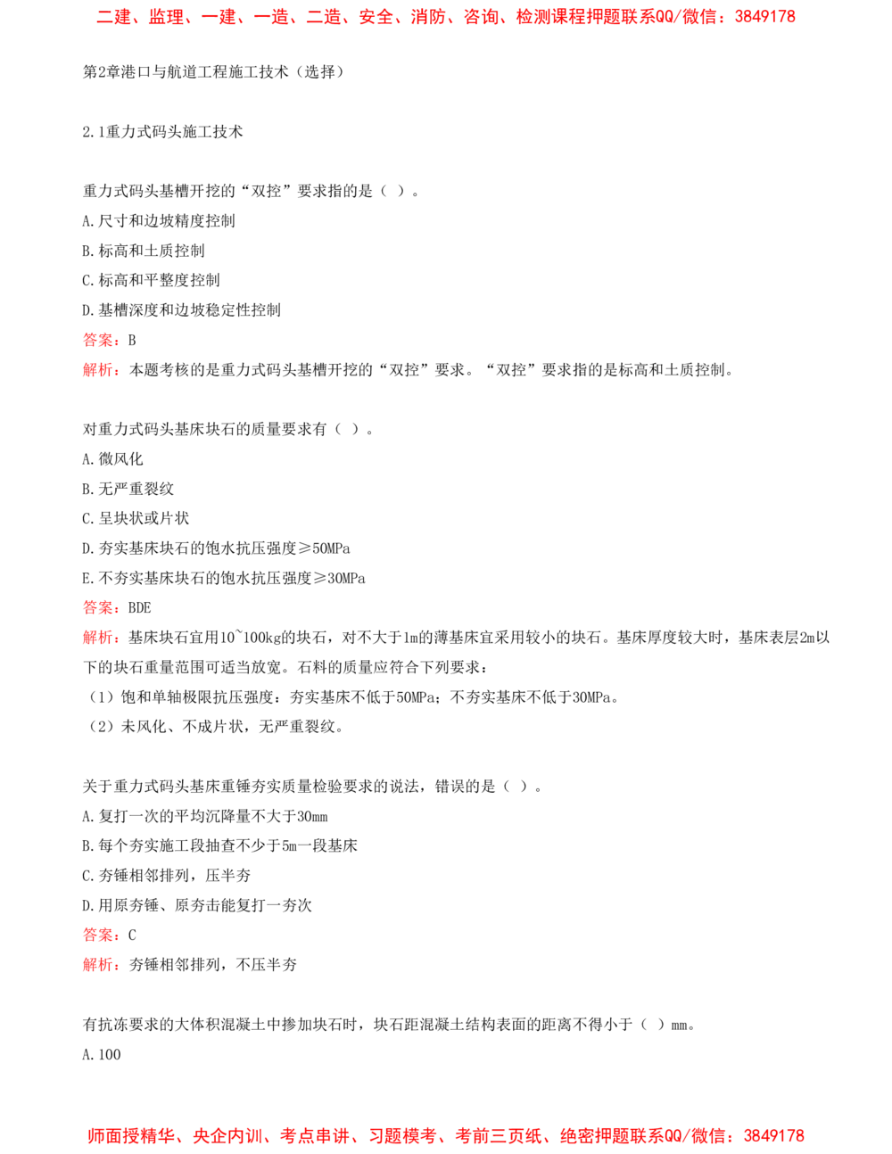 05.05-第1篇-第2章-港口与航道工程施工技术（一）_2026年一级建造师_2026年一建港航_2025年一建港航SVIP_03-习题精析✿实战特训✿模考通关_02-港航《习题带练班》皮丹丹SMR_424