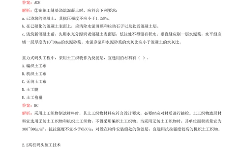 05.05-第1篇-第2章-港口与航道工程施工技术（一）_2026年一级建造师_2026年一建港航_2025年一建港航SVIP_03-习题精析✿实战特训✿模考通关_02-港航《习题带练班》皮丹丹SMR_424