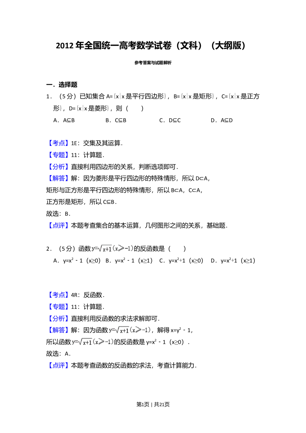 2012年高考数学试卷（文）（大纲版）（解析卷）_历年高考真题合集_数学历年高考真题_新&middot;Word版2008-2025&middot;高考数学真题_数学（按年份分类）2008-2025_2012&middot;高考数学真题