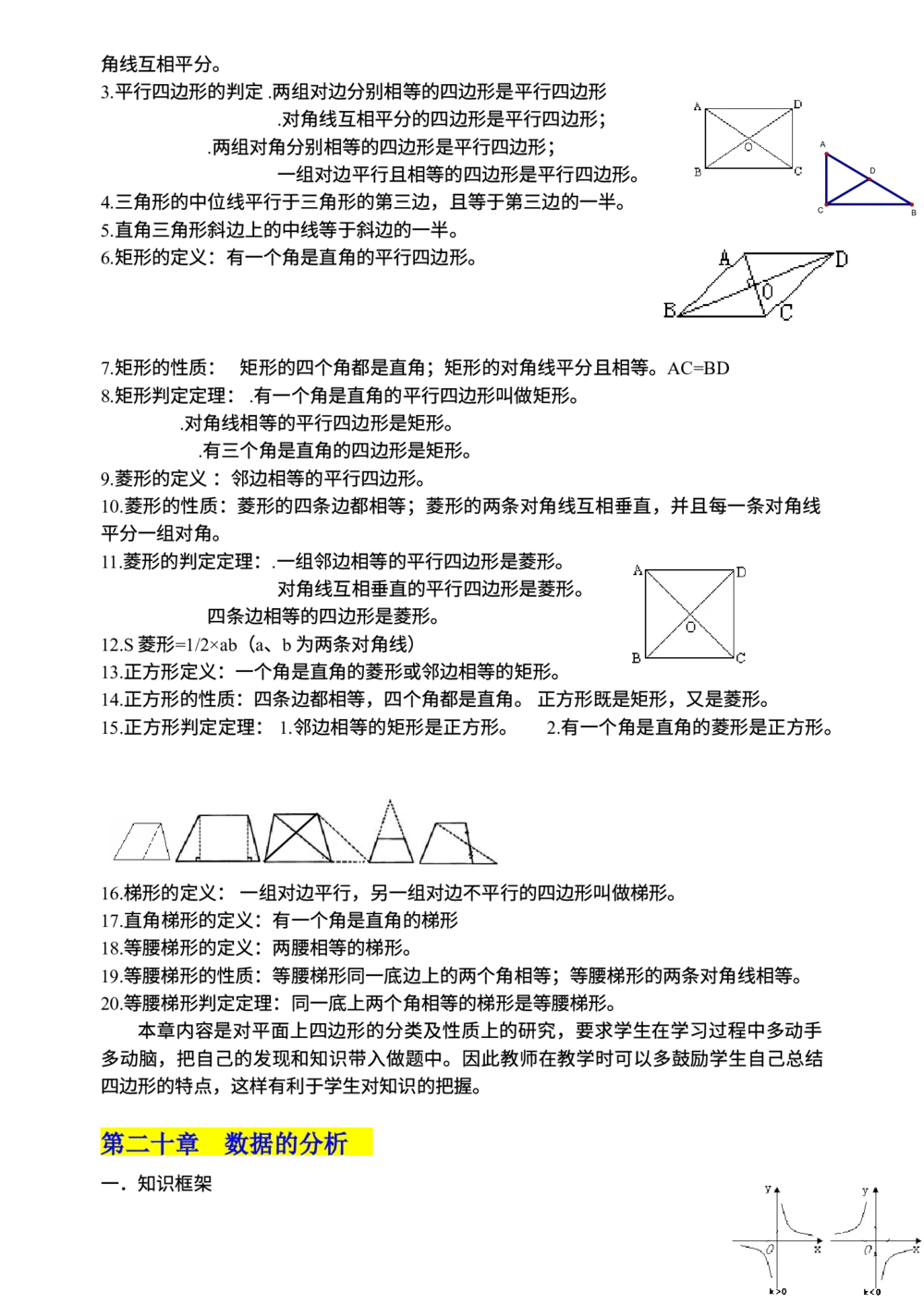 00初中数学知识点归纳汇总_河北省历年中考真题_2.河北数学（08-25）_22