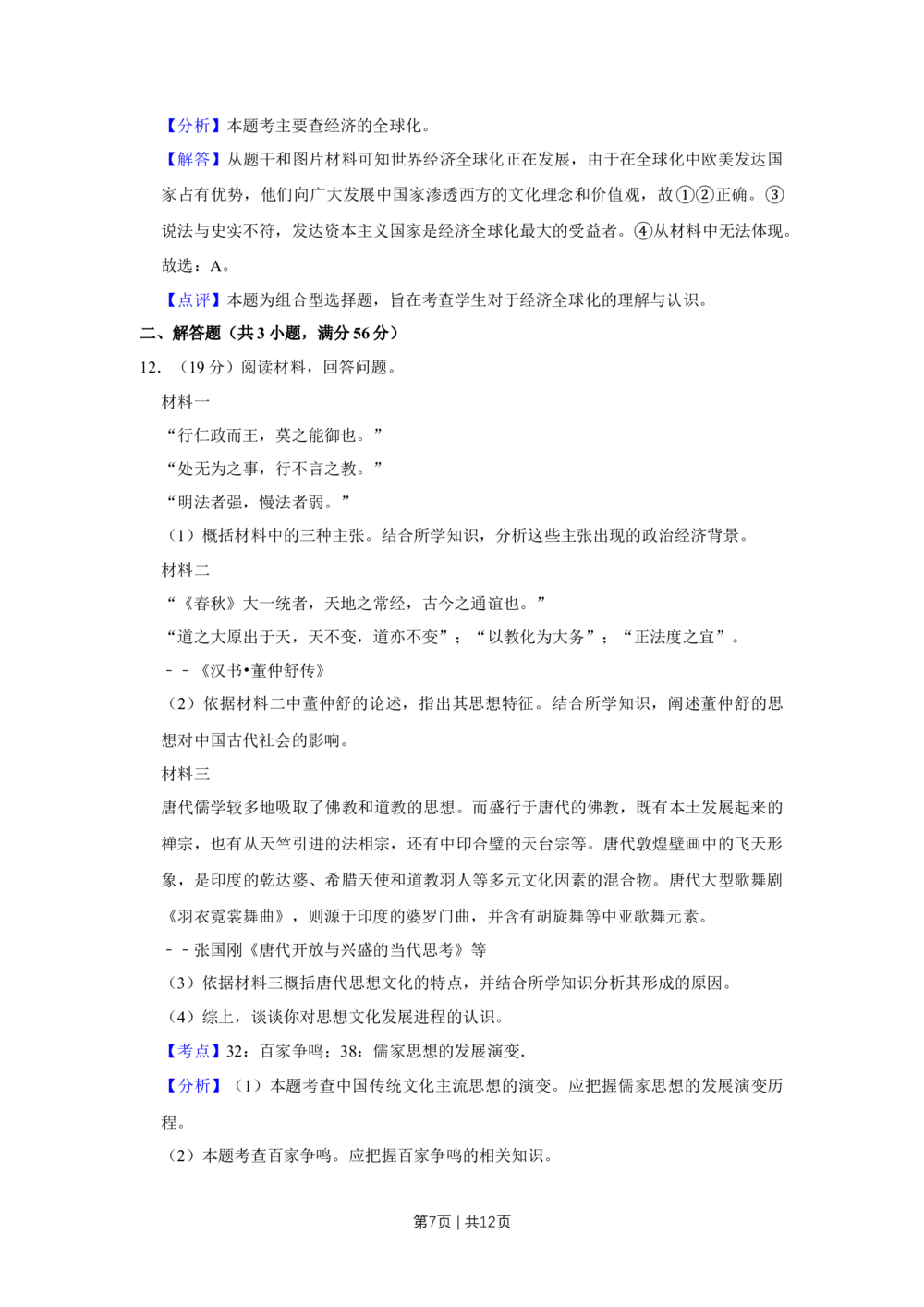 2012年高考历史试卷（天津）（解析卷）_历史历年高考真题_新&middot;Word版2008-2025&middot;高考历史真题_历史（按年份分类）2008-2025_2012&middot;历史高考真题(1)