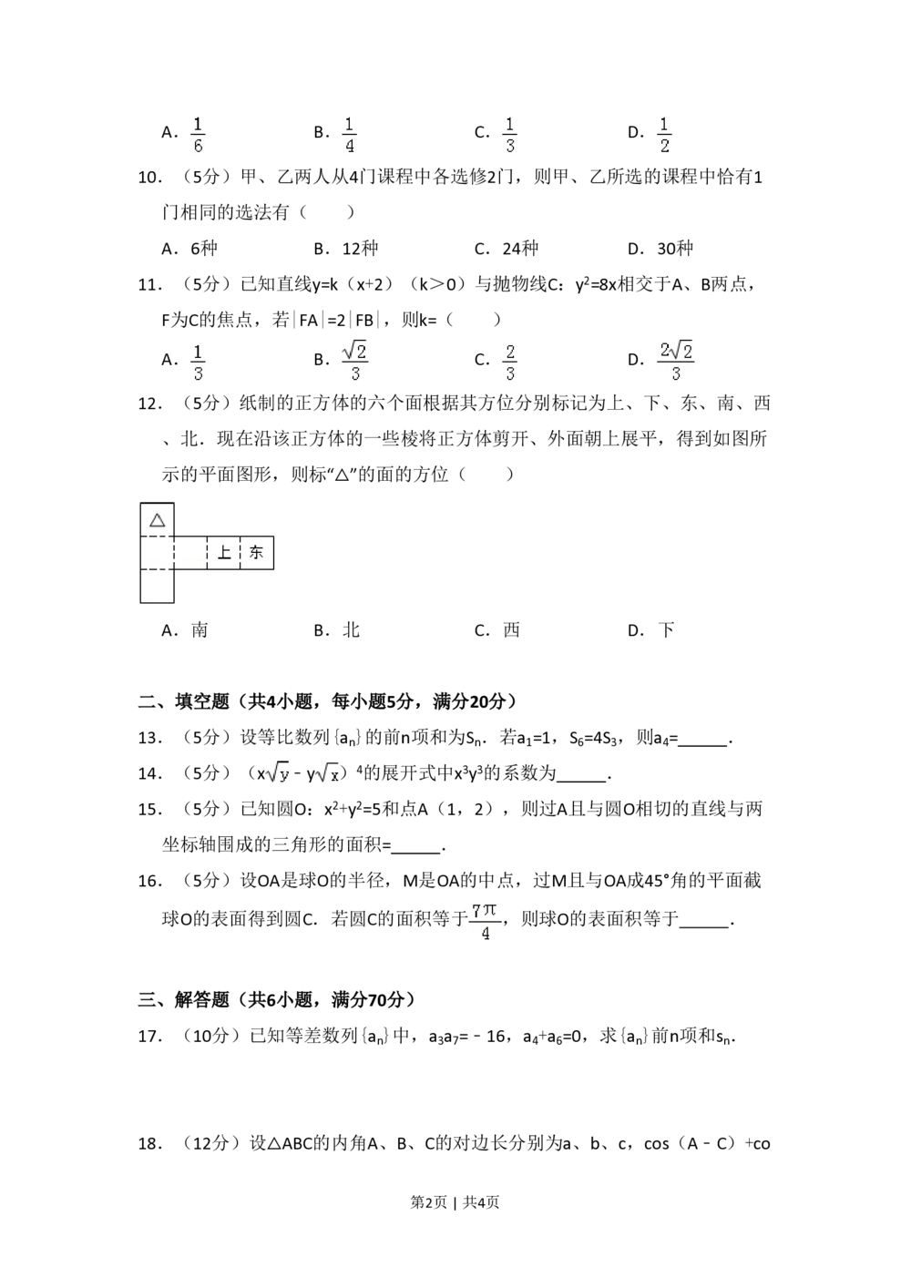 2009年高考数学试卷（文）（全国卷Ⅱ）（空白卷）_历年高考真题合集_数学历年高考真题_新&middot;PDF版2008-2025&middot;高考数学真题_数学（按省份分类）2008-2025_2008-2025&middot;（新疆）数学高考真题