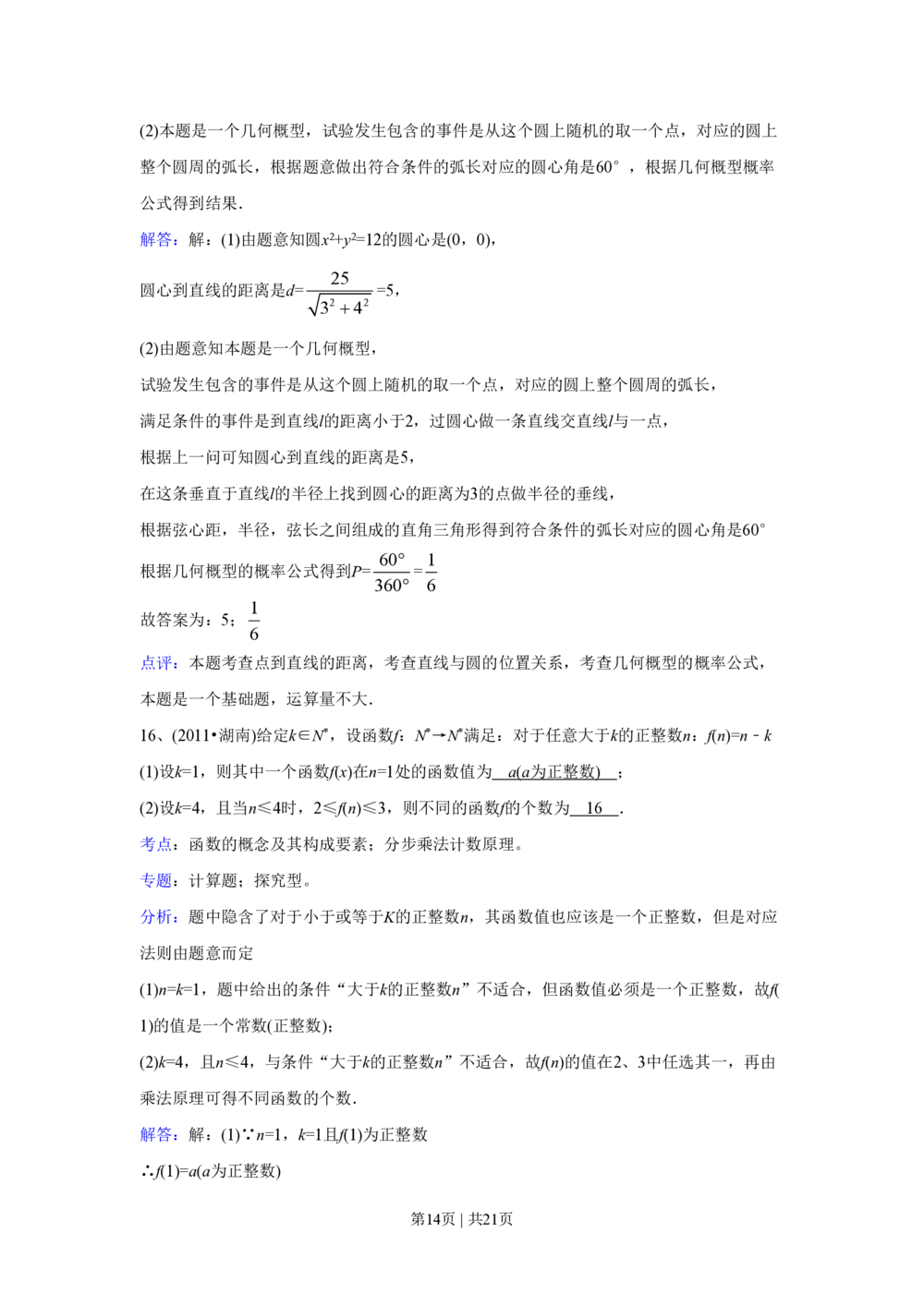 2011年高考数学试卷（文）（湖南）（解析卷）_历年高考真题合集_数学历年高考真题_新&middot;PDF版2008-2025&middot;高考数学真题_数学（按年份分类）2008-2025_2011&middot;高考数学真题