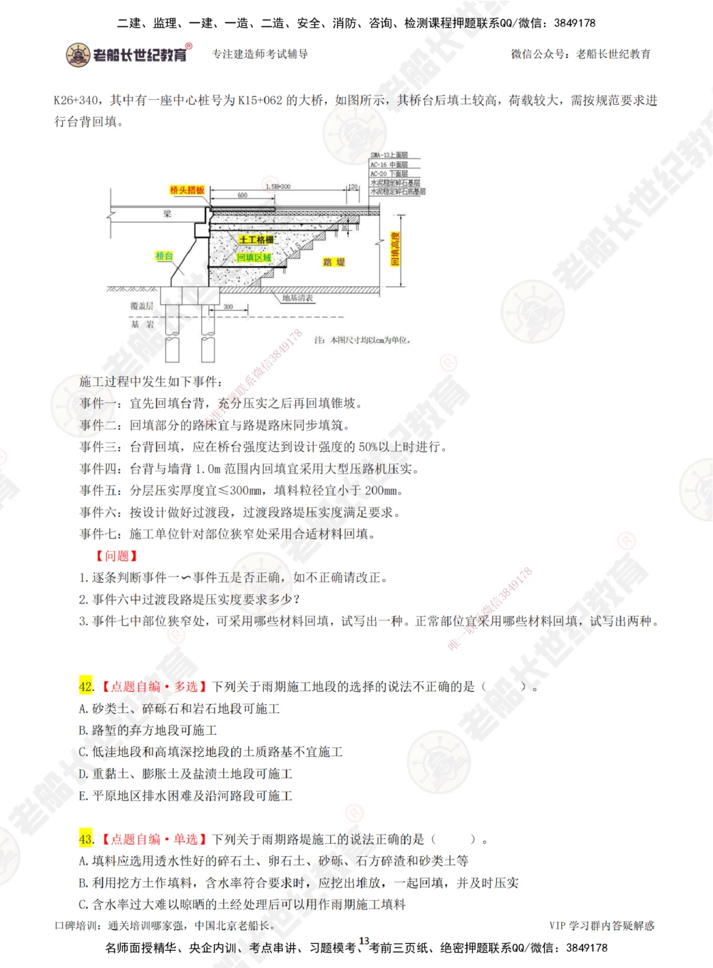 01老船长一建公路&mdash;&mdash;点题强化直播01-题目_2026年一级建造师_2026年一建公路_2025年一建公路SVIP_04-冲刺串讲✿考点强化✿小灶集训_21-公路《点题强化班》老船长JQ推荐_讲义