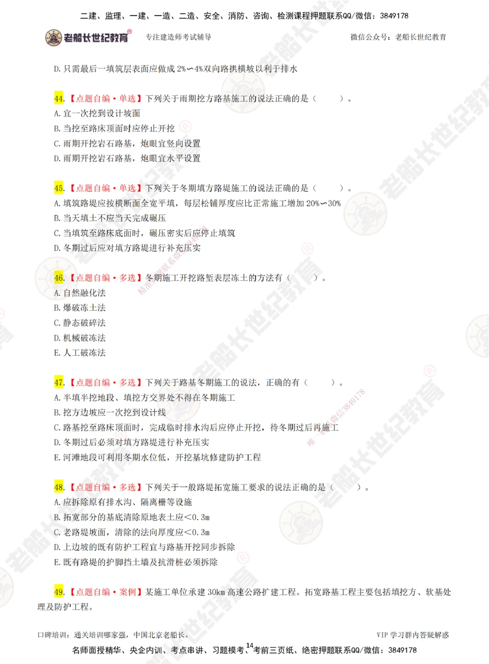 01老船长一建公路&mdash;&mdash;点题强化直播01-题目_2026年一级建造师_2026年一建公路_2025年一建公路SVIP_04-冲刺串讲✿考点强化✿小灶集训_21-公路《点题强化班》老船长JQ推荐_讲义