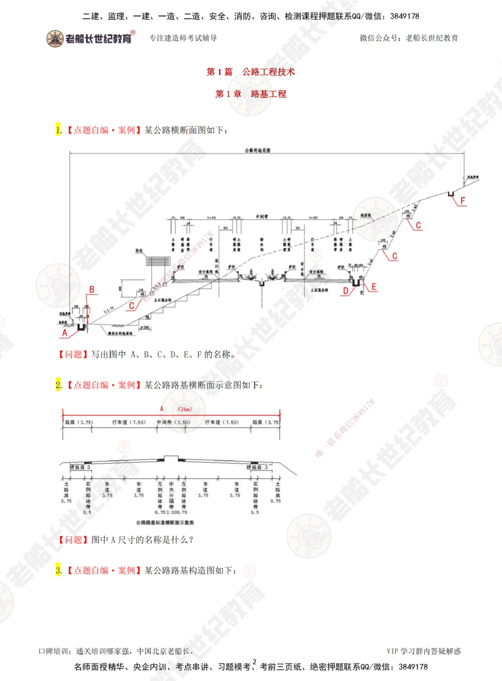 01老船长一建公路&mdash;&mdash;点题强化直播01-题目_2026年一级建造师_2026年一建公路_2025年一建公路SVIP_04-冲刺串讲✿考点强化✿小灶集训_21-公路《点题强化班》老船长JQ推荐_讲义