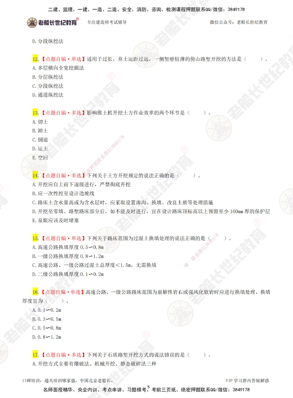 01老船长一建公路&mdash;&mdash;点题强化直播01-题目_2026年一级建造师_2026年一建公路_2025年一建公路SVIP_04-冲刺串讲✿考点强化✿小灶集训_21-公路《点题强化班》老船长JQ推荐_讲义