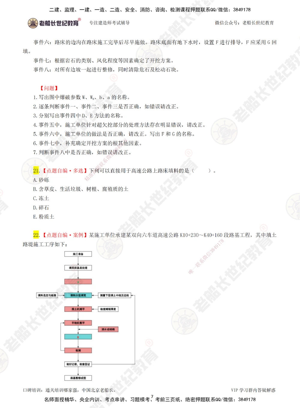 01老船长一建公路&mdash;&mdash;点题强化直播01-题目_2026年一级建造师_2026年一建公路_2025年一建公路SVIP_04-冲刺串讲✿考点强化✿小灶集训_21-公路《点题强化班》老船长JQ推荐_讲义