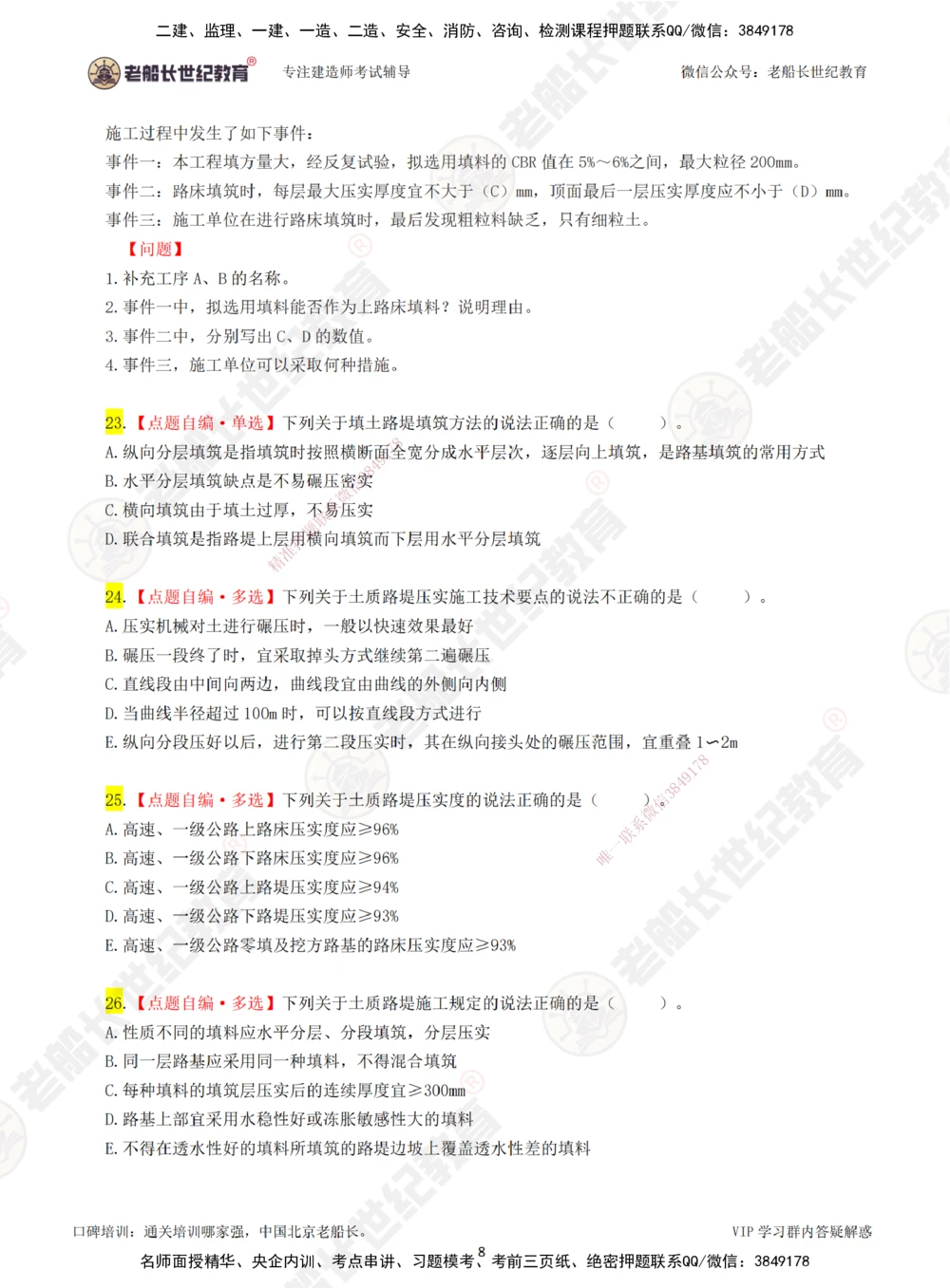 01老船长一建公路&mdash;&mdash;点题强化直播01-题目_2026年一级建造师_2026年一建公路_2025年一建公路SVIP_04-冲刺串讲✿考点强化✿小灶集训_21-公路《点题强化班》老船长JQ推荐_讲义
