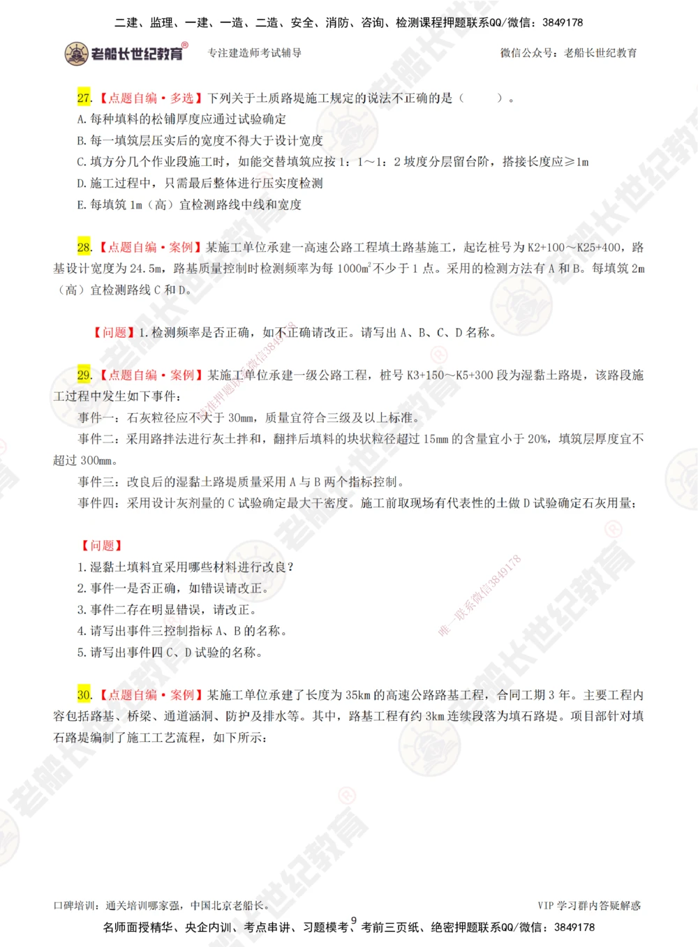01老船长一建公路&mdash;&mdash;点题强化直播01-题目_2026年一级建造师_2026年一建公路_2025年一建公路SVIP_04-冲刺串讲✿考点强化✿小灶集训_21-公路《点题强化班》老船长JQ推荐_讲义