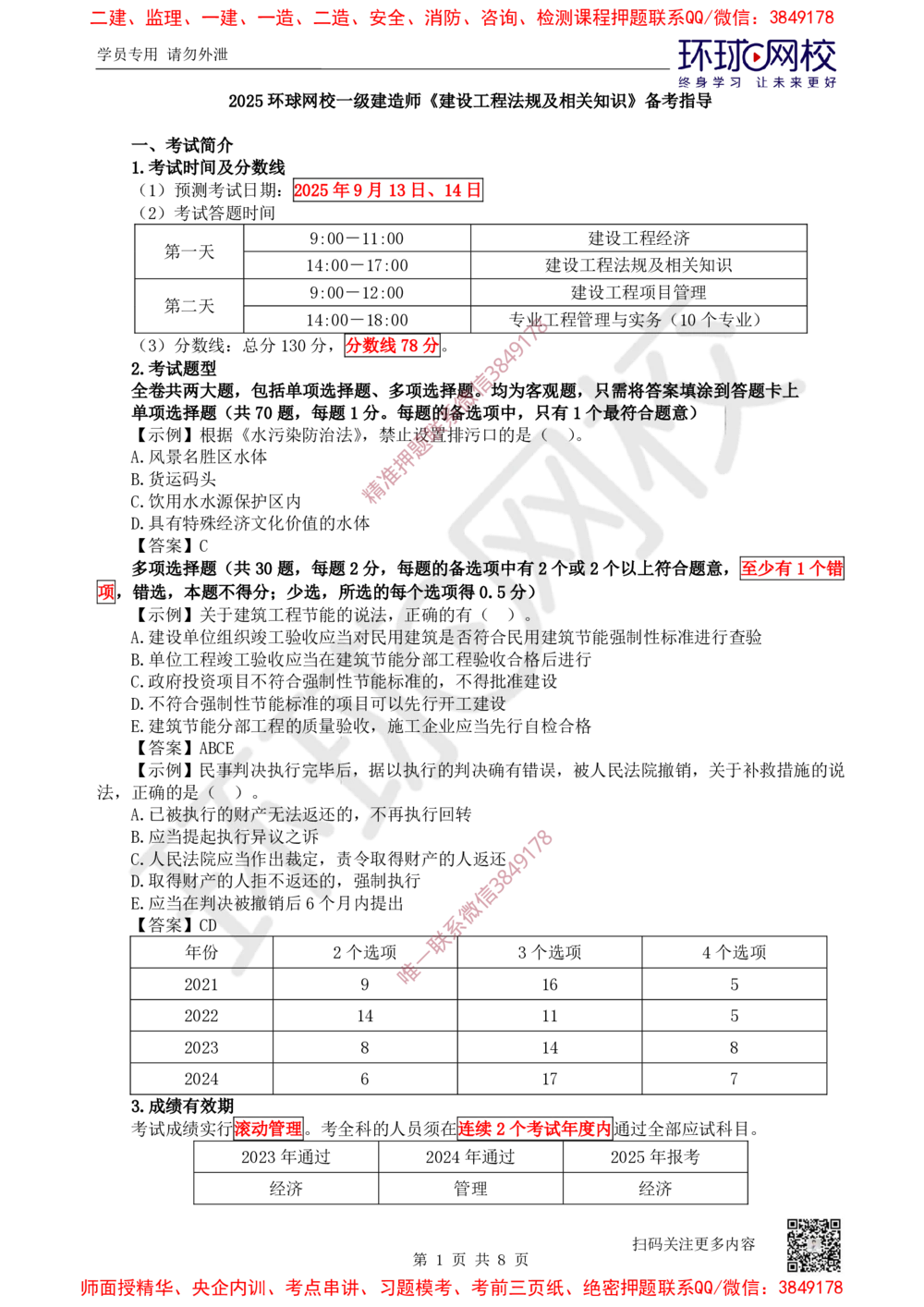 2025一建法规备考指导_4de4988a4fe7eee30f2da3b86f390a561bbc19c6_2026年一级建造师_2026年一建法规_2025年一建法规SVIP_02-基础精讲✿高端面授✿深度强化_14-法规《备考指导班》安国庆HQ