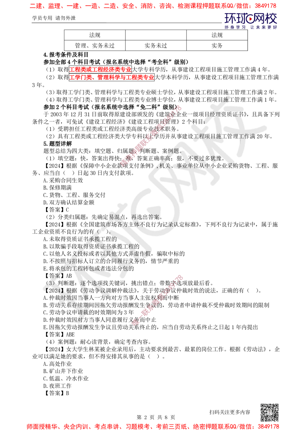 2025一建法规备考指导_4de4988a4fe7eee30f2da3b86f390a561bbc19c6_2026年一级建造师_2026年一建法规_2025年一建法规SVIP_02-基础精讲✿高端面授✿深度强化_14-法规《备考指导班》安国庆HQ