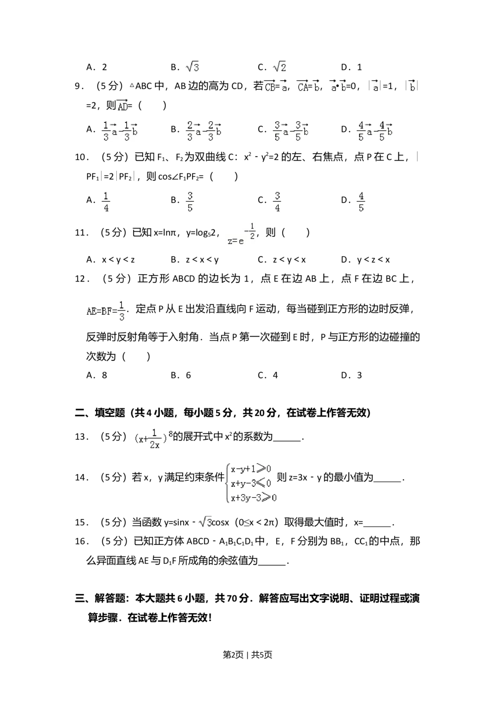 2012年高考数学试卷（文）（大纲版）（空白卷）_历年高考真题合集_数学历年高考真题_新&middot;Word版2008-2025&middot;高考数学真题_数学（按省份分类）2008-2025_2008-2025&middot;（西藏）数学高考真题