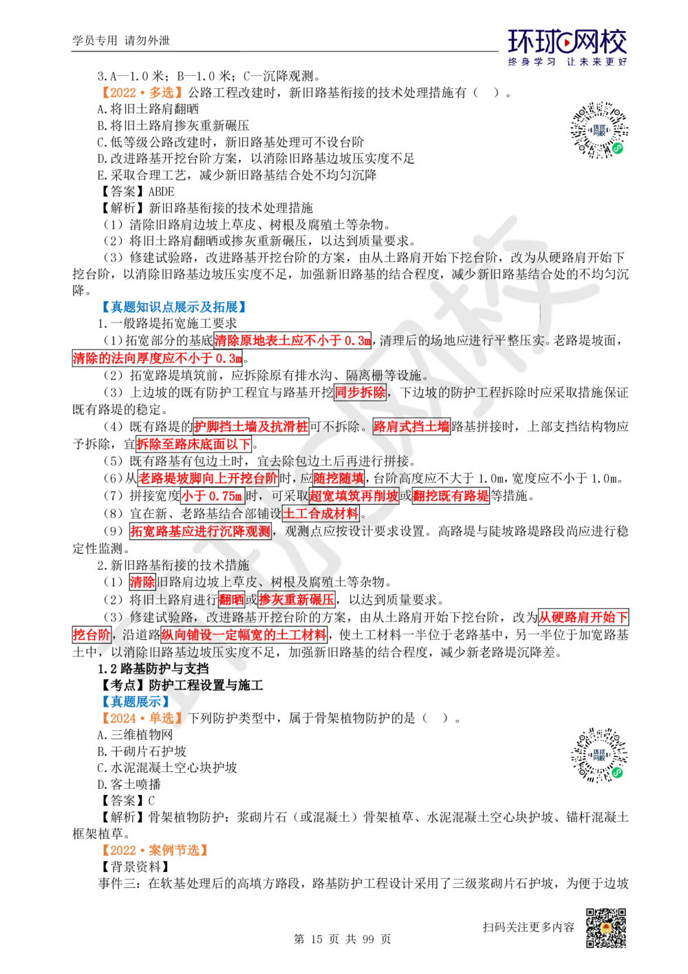 01.2025环球网校一级建造师《公路工程管理与实务》真题透析_2026年一级建造师_2026年一建公路_2025年一建公路SVIP_03-习题精析✿实战特训✿模考通关_29-公路《真题透析班》杨姣HQ