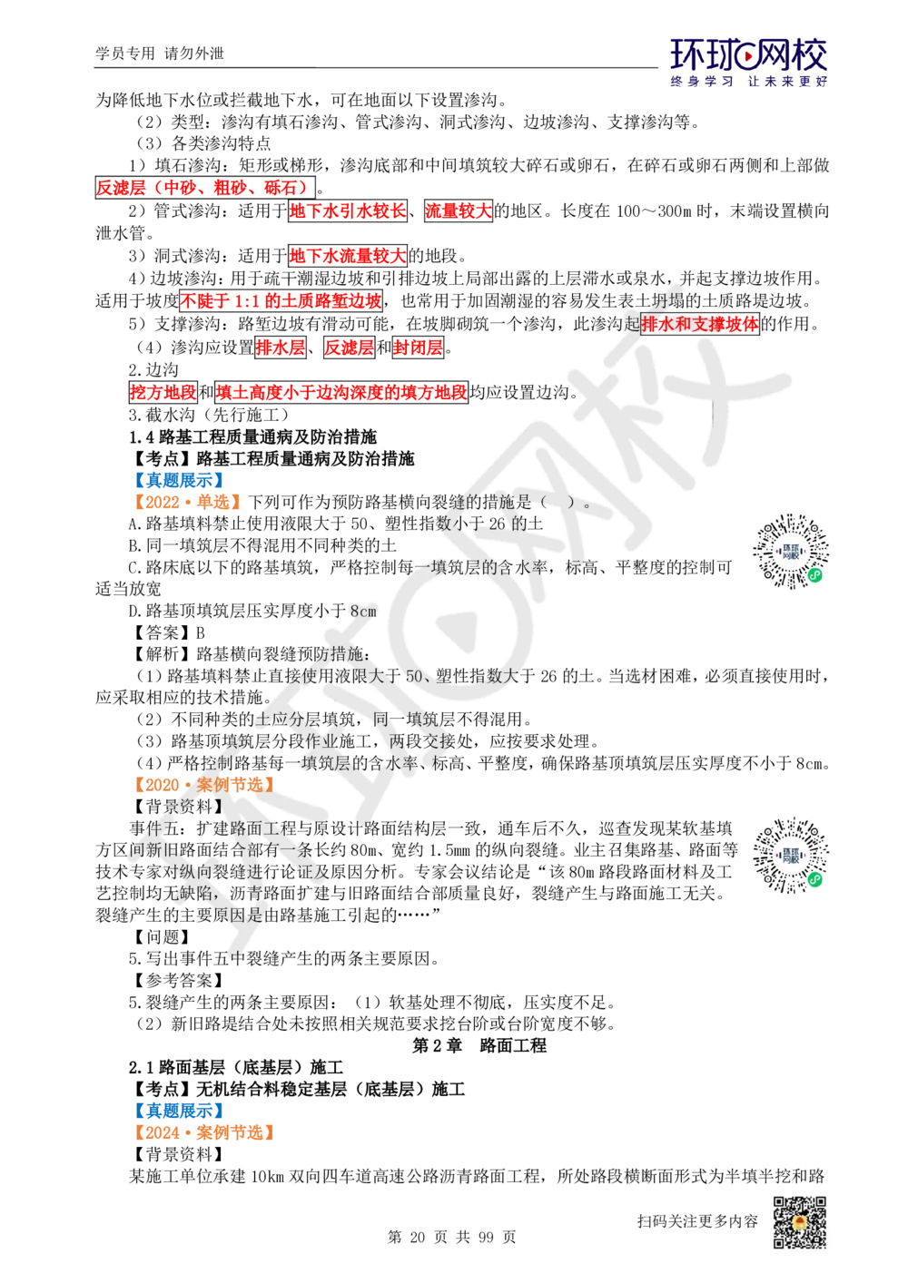 01.2025环球网校一级建造师《公路工程管理与实务》真题透析_2026年一级建造师_2026年一建公路_2025年一建公路SVIP_03-习题精析✿实战特训✿模考通关_29-公路《真题透析班》杨姣HQ